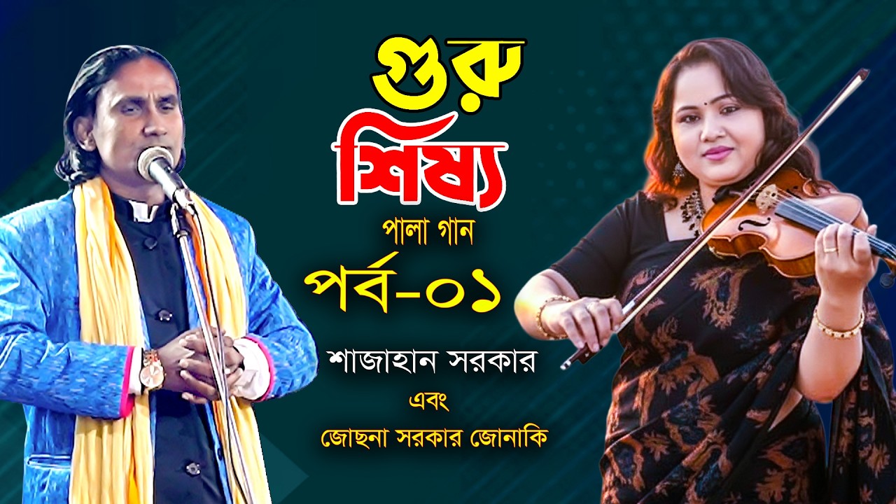 গুরু এবং শিষ্য পালা পর্ব ০১ । জোছনা সরকার জোনাকি এবং শাজাহান সরকার | Josna sarkar jonaki