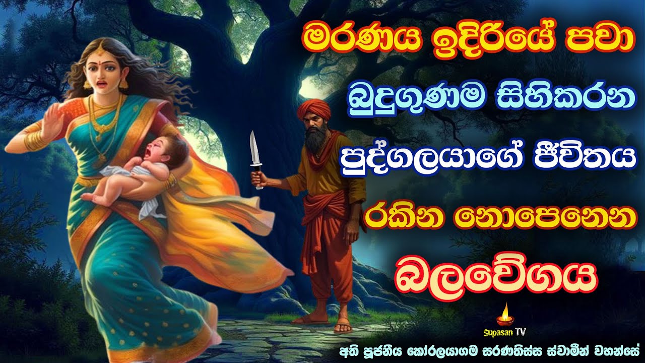 භයක් තැතිගැනීමකදී බුදුගුණම සිහිකිරීමෙන් ලැබෙන නොපෙනෙන රැකවරණය | The invisible protection | Banakatha