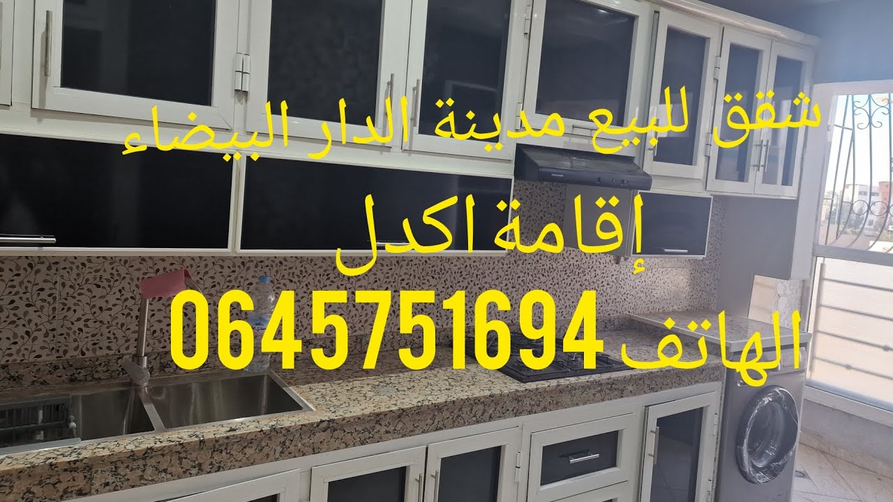 شقق للبيع مدينة الدار البيضاء إقامة اكدل الهاتف0645751694#بيع #عقارات 