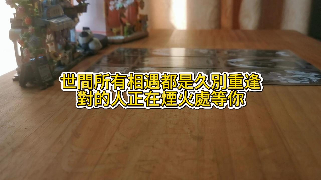 宇宙傳訊 | 世間所有相遇都是久別重逢，請相信，對的人正在煙火處等你