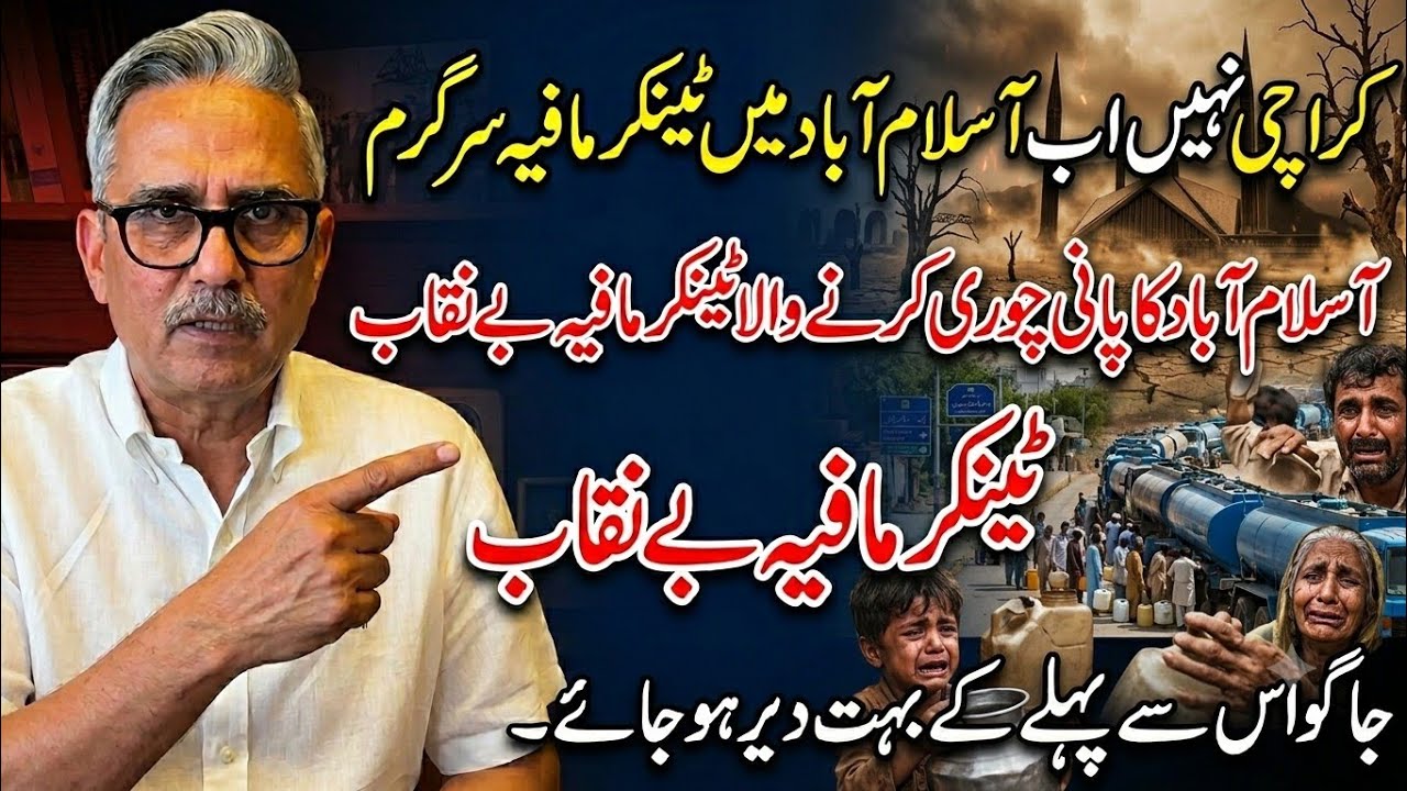 Islamabad Water Crisis| Tanker Mafia Exposed| Is Islamabad the New Karachi 