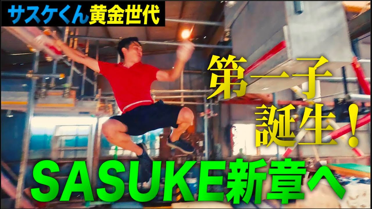 【サスケくん黄金世代】第一子誕生！パパになった荒木直之が挑む新たなSASUKE