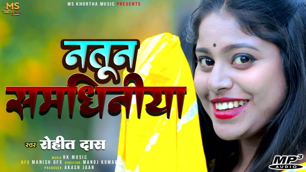 #Natun_Samdhiniya || Singer Rohit Das || New Khortha Supur Hit Song || MS Khortha Music
