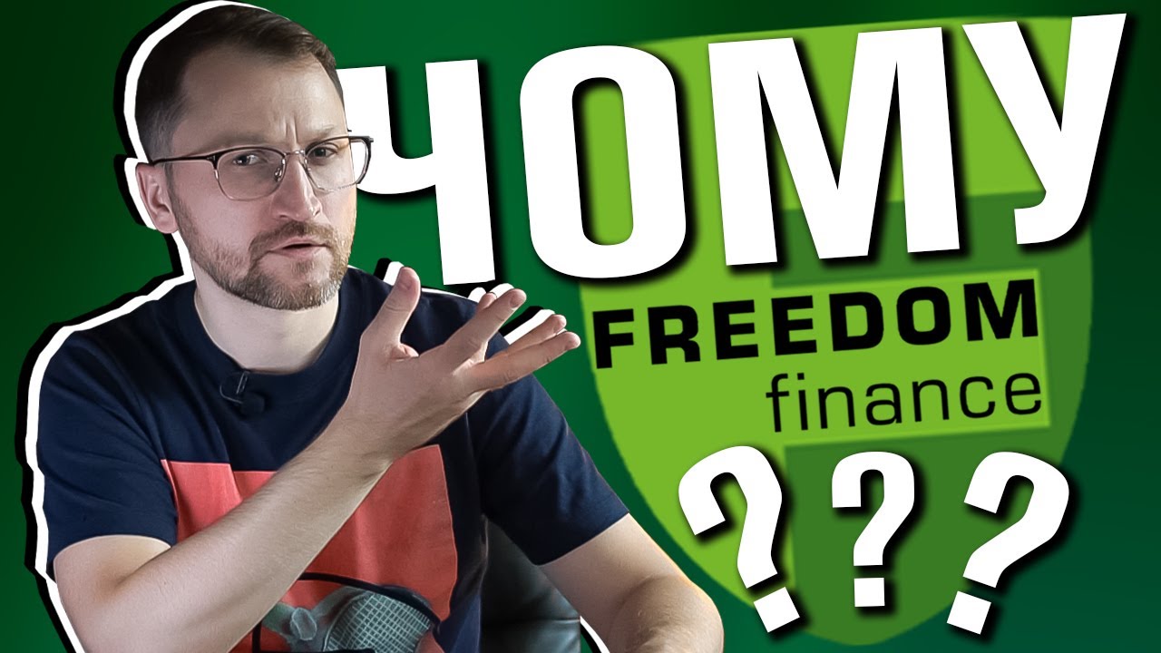№290: Переваги Freedom Finance перед Interactive Brokers. Кому краще підійде брокер Freedom Finance?