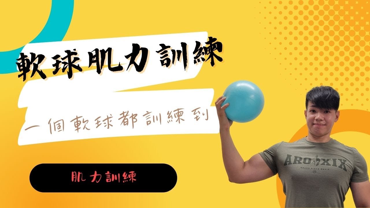 軟球肌力訓練