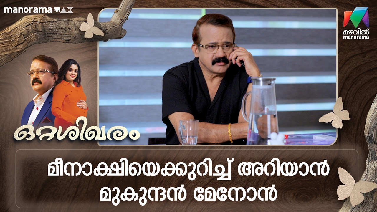 മീനാക്ഷിയെക്കുറിച്ച് അറിയാൻ മുകുന്ദൻ മേനോൻ  #ottashikharam #mazhavilmanorama