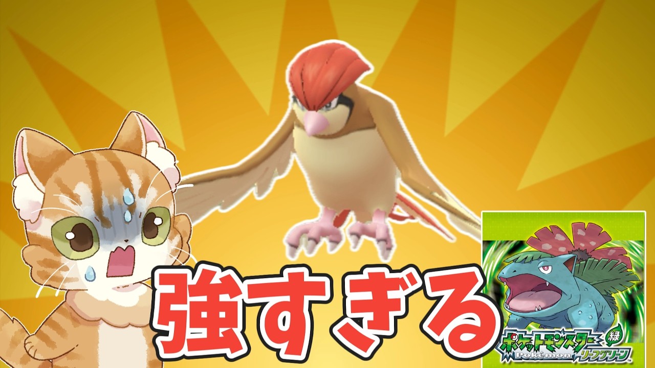 鳥が強すぎ！ポケットモンスターリーフグリーンを遊ぶ