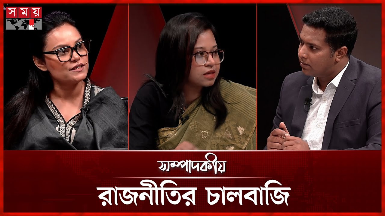 রাজনীতির চালবাজি | ০৯ নভেম্বর ২০২৫ | সম্পাদকীয় | Sompadokio | Talk Show |Somoy TV
