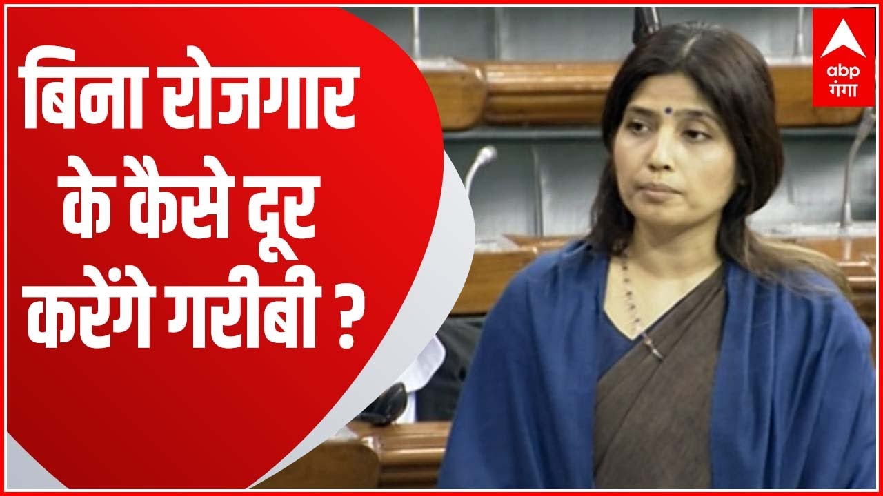 Loksabha में Dimple Yadav ने पूछा, बिना रोजगार के कैसे दूर करेंगे गरीबी ?