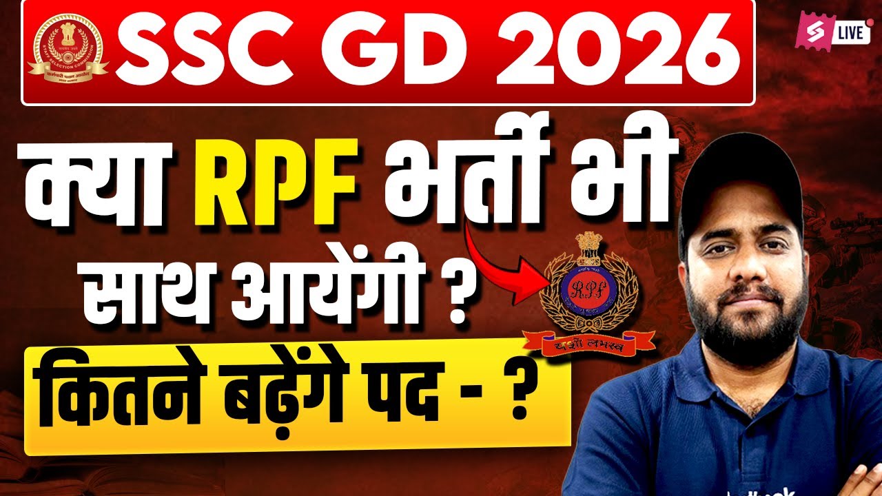 SSC GD/ RPF Constable 2026 | SSC GD/ RPF Notification Date? | RPF New Vacancy | SSC GD 2026