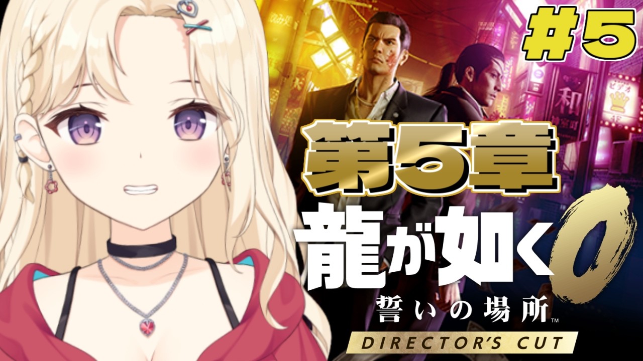 【龍が如く0 】極道から転職！？ディレクターズカット版初見！【IBUSHIGIN/Vtuber】※ネタバレ注意