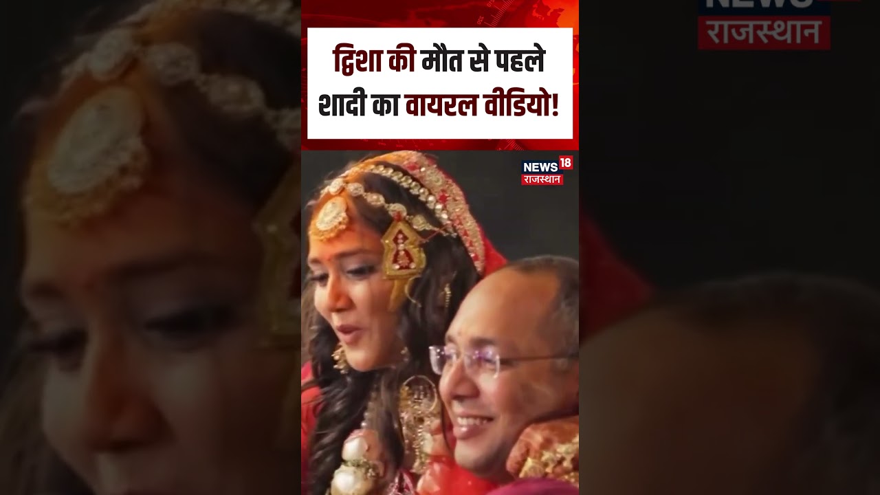 Viral Murder Case : द्विशा की मौत से पहले शादी का वायरल वीडियो!| N18S | Breaking News | Viral News
