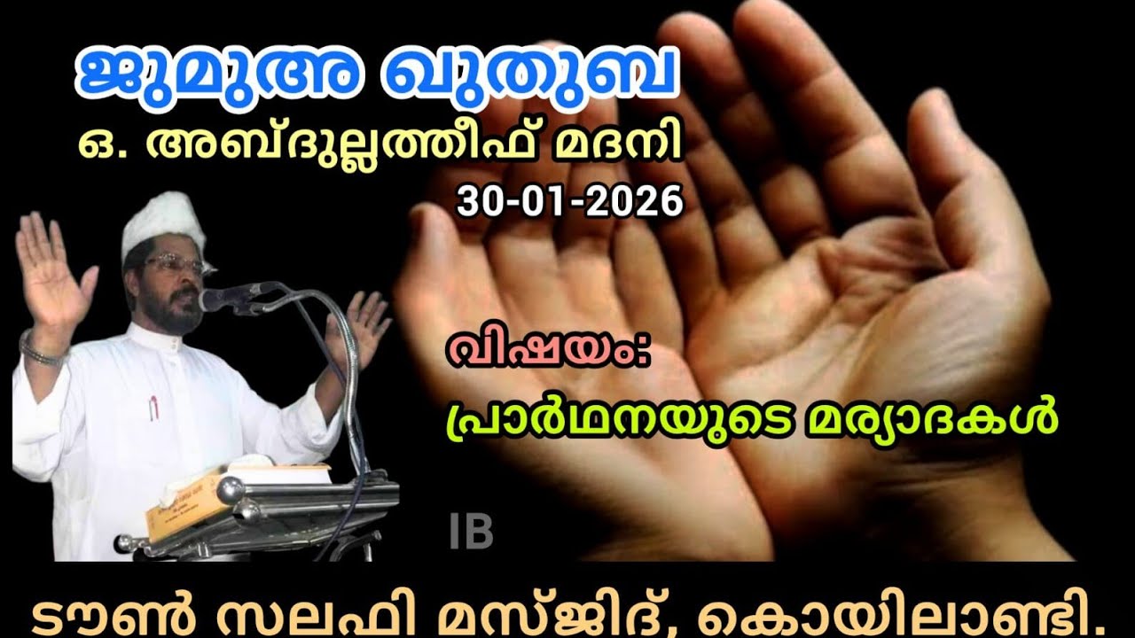 പ്രാർഥനയുടെ മര്യാദകൾ | ഒ. അബ്ദുല്ലത്തീഫ് മദനി