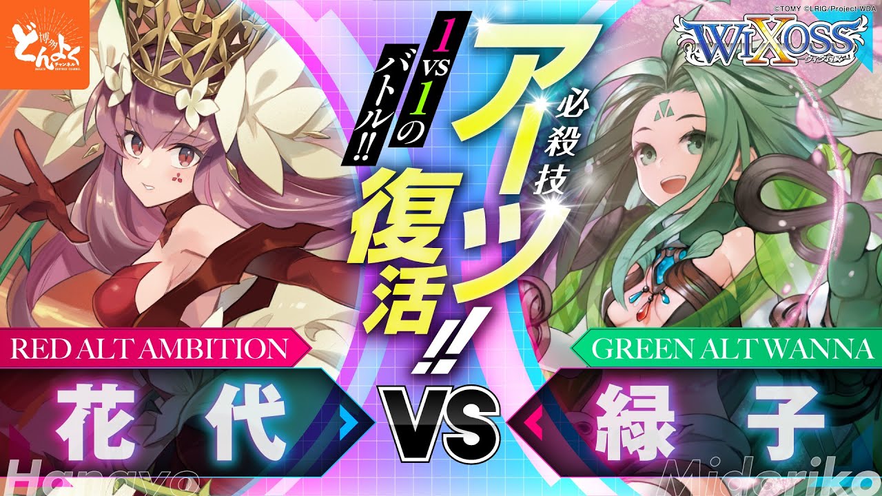 【#WIXOSS】俺たちのウィクロスが帰ってきた！！アーツを駆使して1vs1のセレクターバトルを攻略せよ！！花代 vs 緑子【公式案件】