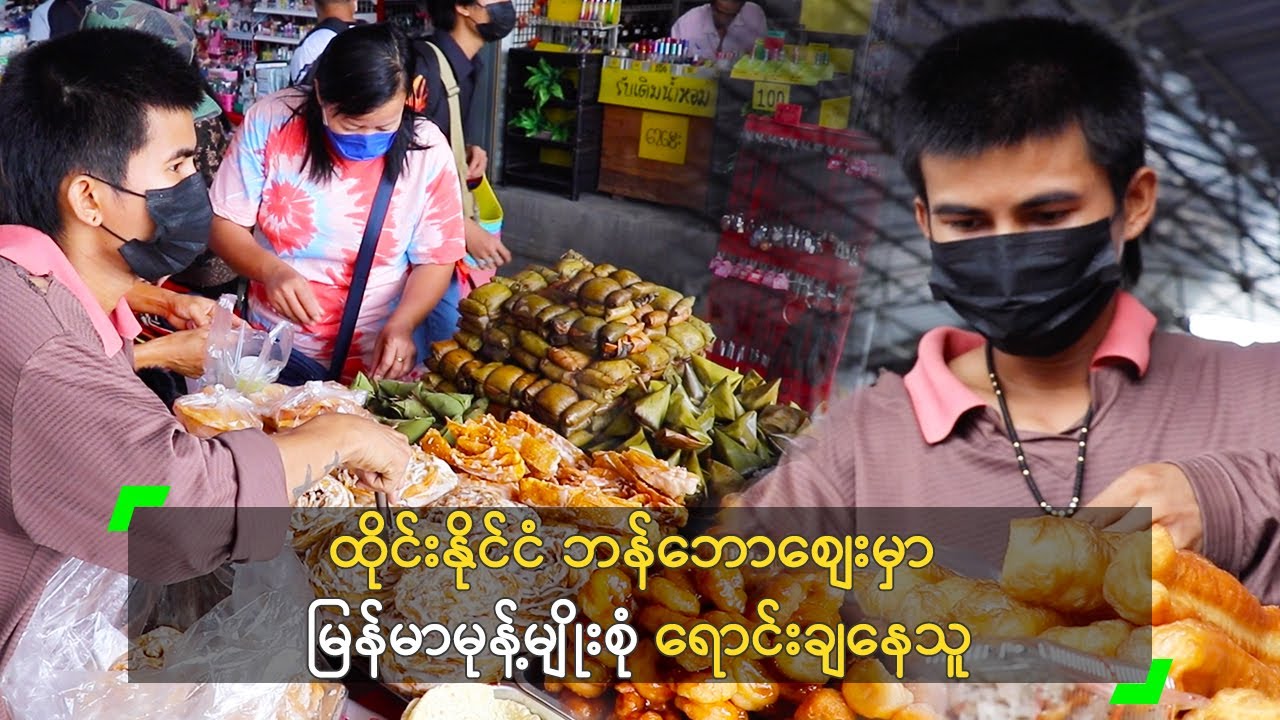ထိုင်းနိုင်ငံ ဘန်ဘောစျေးမှာ မြန်မာမုန့်မျိုးစုံ ရောင်းချနေသူ