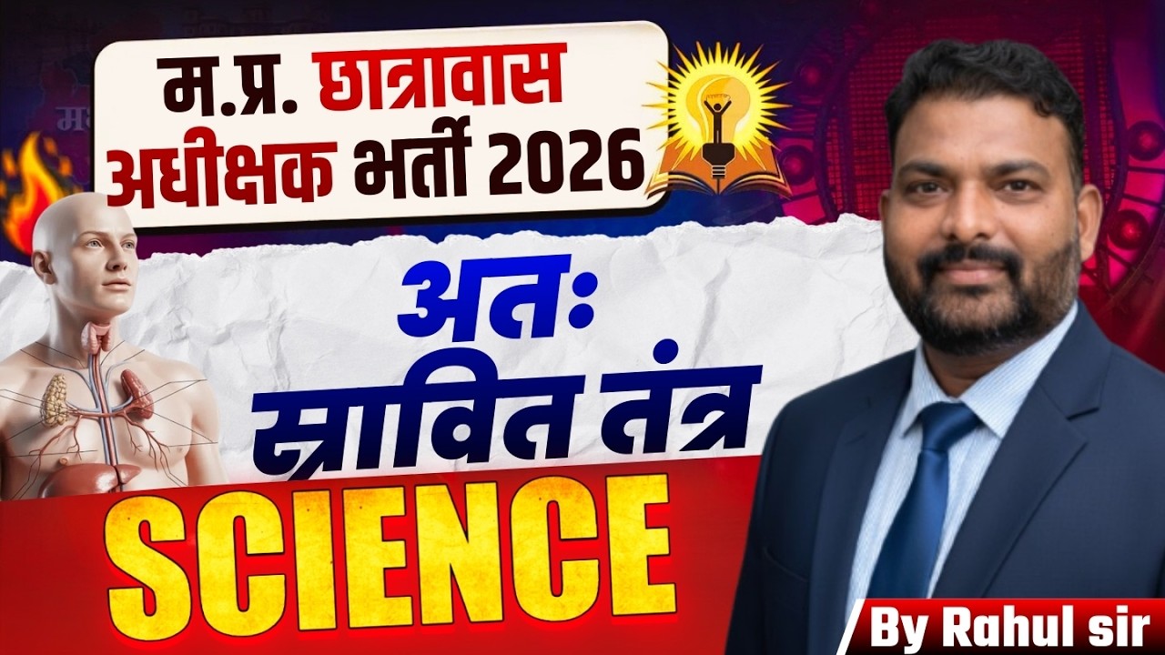 म.प्र. छात्रावास अधीक्षक भर्ती 2026 | Science अतः स्रावित तंत्र Top MCQ | Hostel Warden Exam 2026