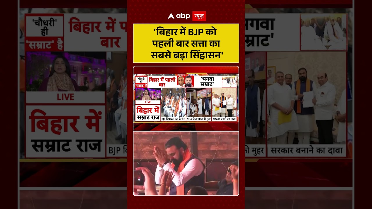 New Bihar CM: 'बिहार में BJP को पहली बार सत्ता का सबसे बड़ा सिंहासन'! | #biharnewcm #pmmodi