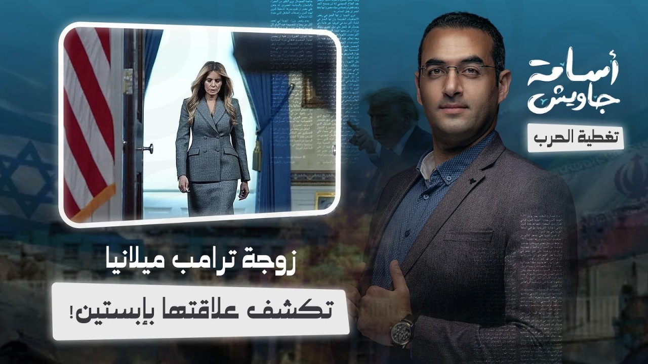 عااااجل وخطير : ترامب يتلقى أخطر طعنة من داخل بيته .. زوجته ميلانيا كشفت تفاصيل علاقتها مع إبستين
