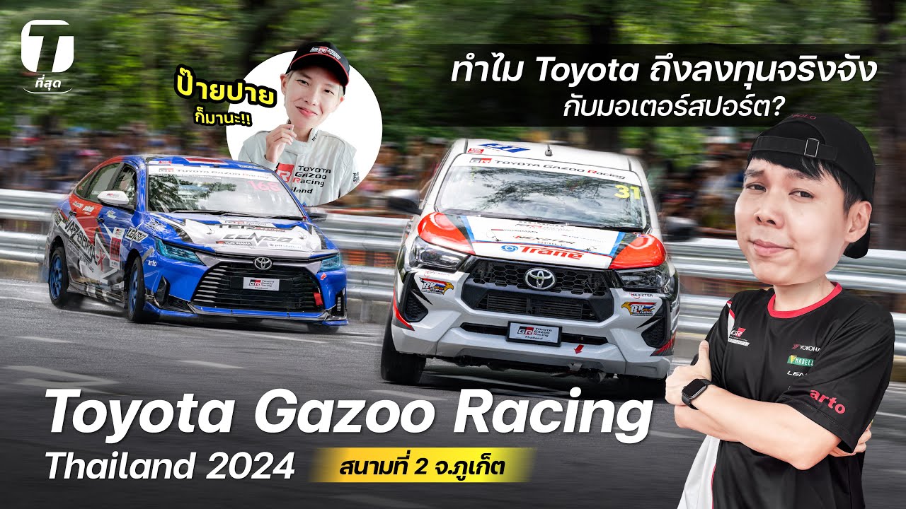 ทำไม Toyota ถึงลงทุนจริงจังกับมอเตอร์สปอร์ต? พาไปดู Toyota Gazoo Racing Thailand 2024 - [ที่สุด]