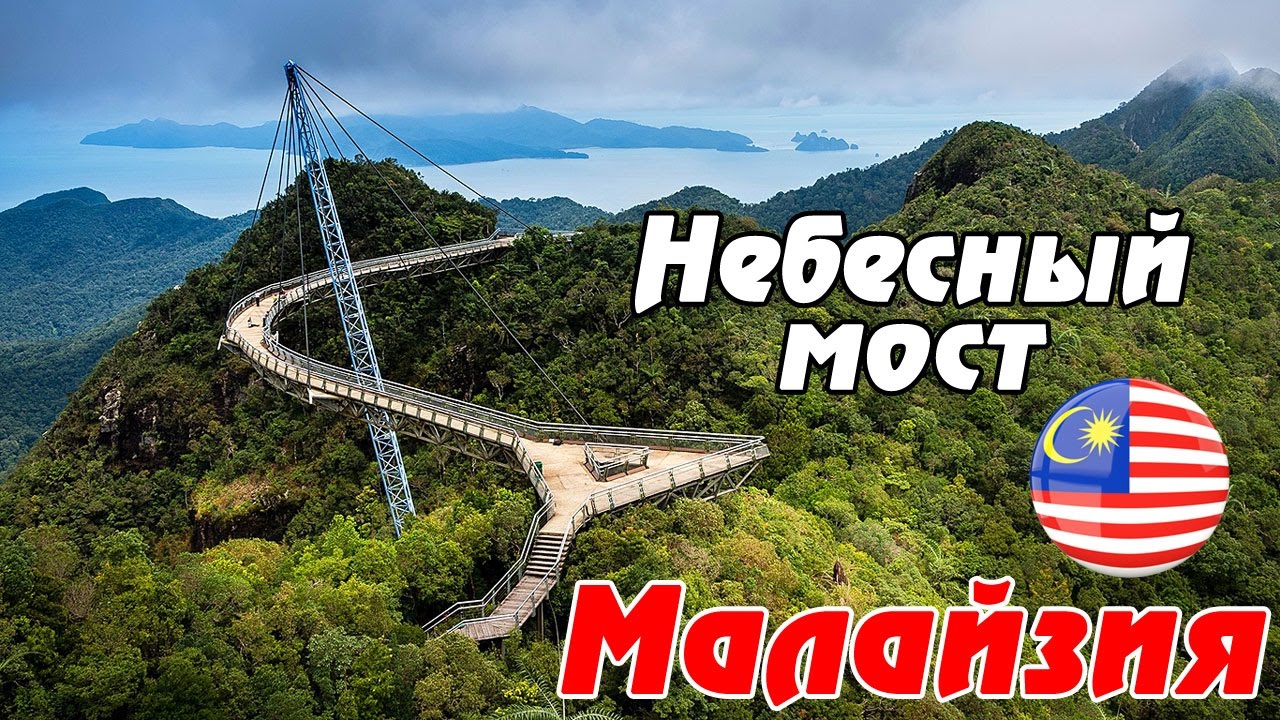 Малайзия - остров ЛАНГКАВИ: Небесный мост Langkawi Sky Bridge - 660м над уровнем моря! Отдых в Азии