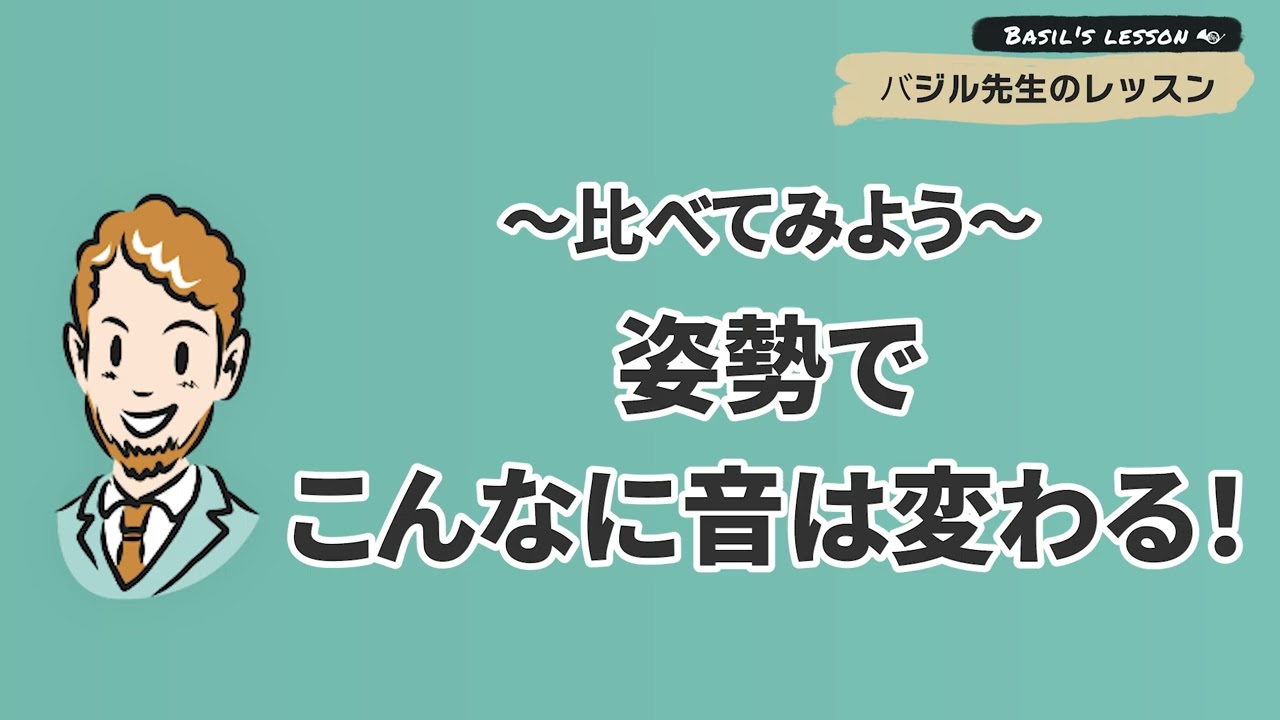 【姿勢と音の関係】