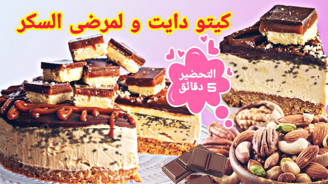 كيك كيتو دايت ولمرض السكري على البارد - Keto Diet cake and diabetes