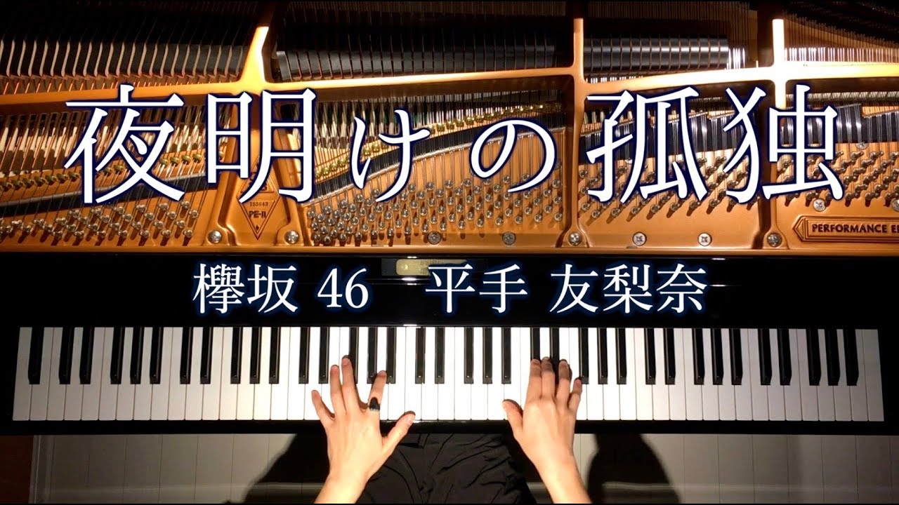 【ピアノ】夜明けの孤独/欅坂46/平手友梨奈/弾いてみた/Piano/CANACANA