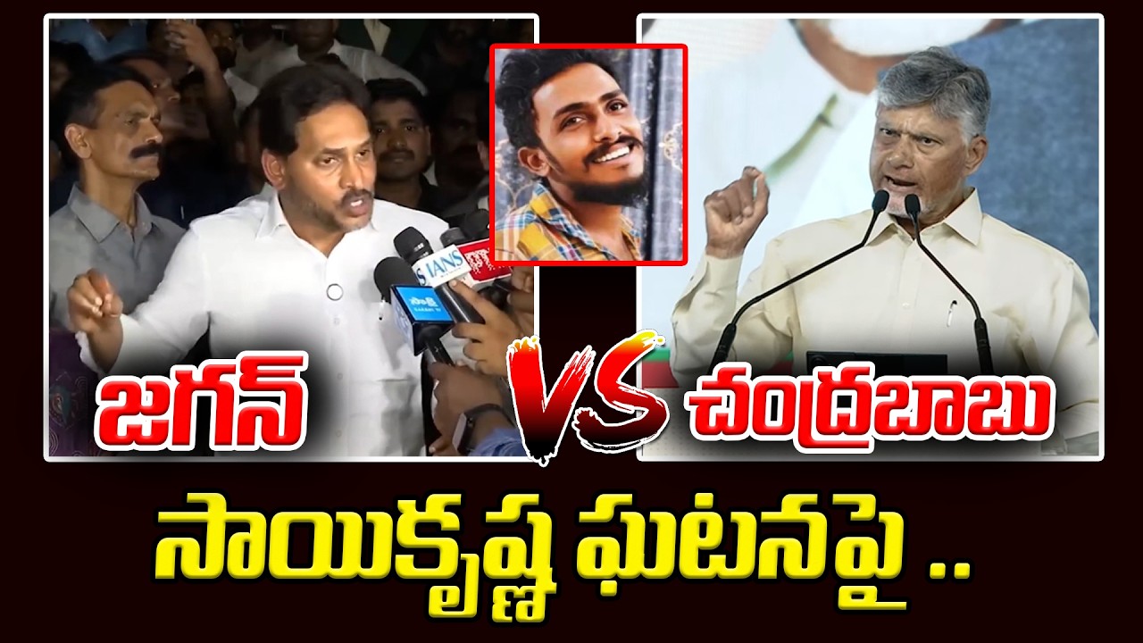 YS Jagan VS Chandrababu | Vijayawada Saikrishna Incident | Asianet News Telugu