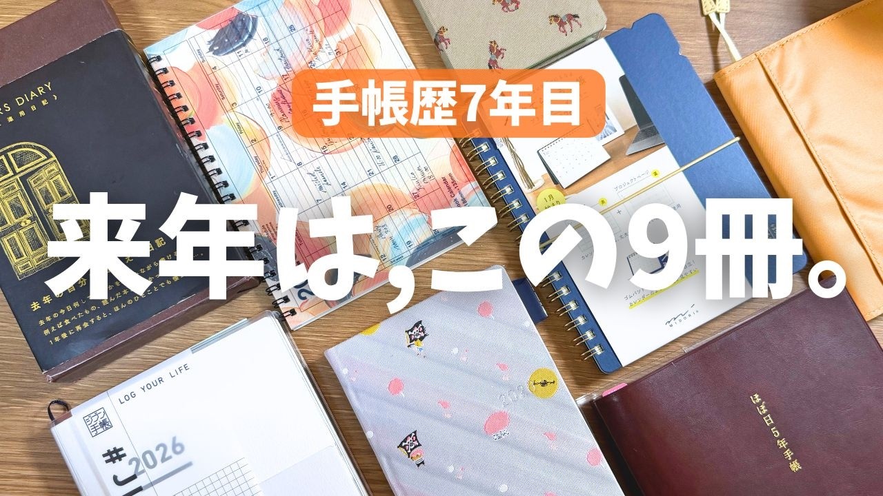 2026手帳会議】ガチ手帳歴7年目！ついに決定した来年使う9冊の全ラインナップと使い分け｜ほぼ日, Bujo, ジブン手帳