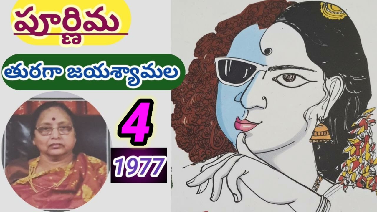 పూర్ణిమ |poornima - part -4|తురగా జయశ్యామల|Turaga Jayasyamala |#telugustories #lakshmicheppekathalu 