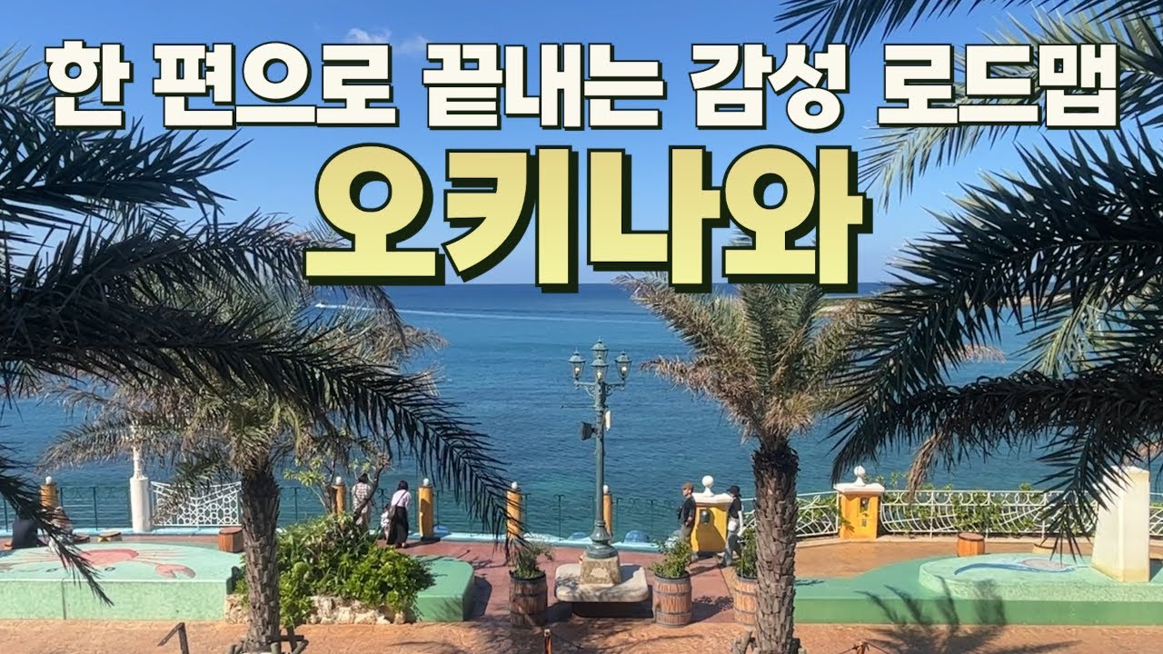 오키나와 여행 계획 어떻게 할지 바로 파악되는 영상