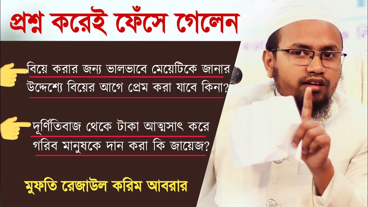 যেমন প্রশ্ন তেমন উত্তর॥ প্রশ্ন উত্তর পর্ব॥ মুফতি রেজাউল করিম আবরার॥ Rezaul karim abrar 2023॥