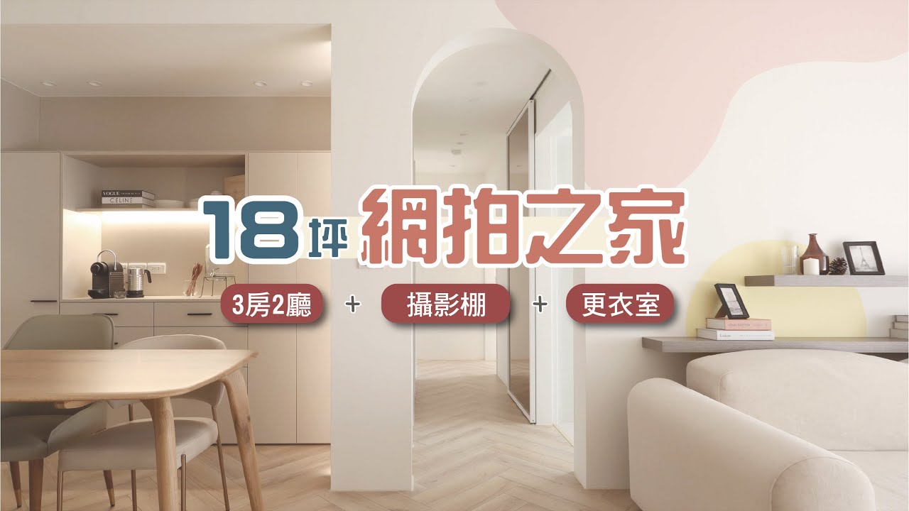 女孩們一眼愛上的網拍風格！18坪打造三房兩廳＋攝影棚＋更衣室❤️｜小宅實驗