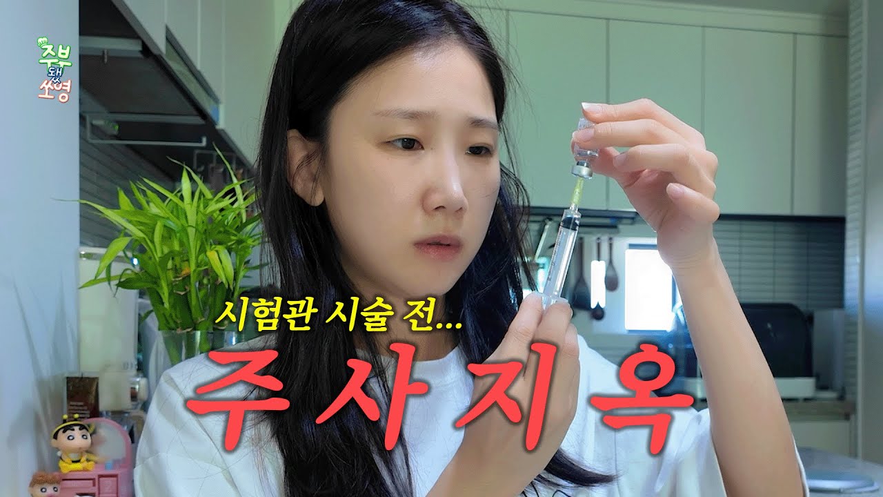 시험관 브이로그 | 하루에 주사만 세번? 고통스러운 시험관 준비 | 시험관 주사, 난자 채취
