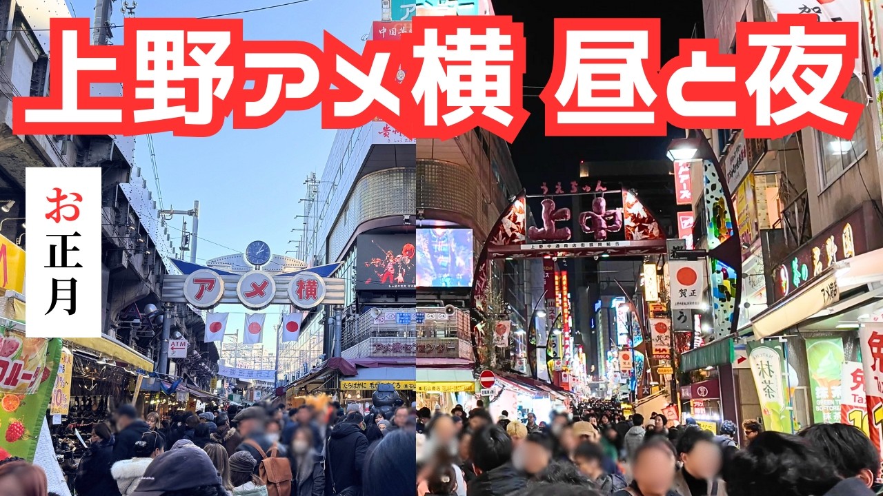 【東京正月】2026 上野アメ横 昼と夜｜大混雑の商店街