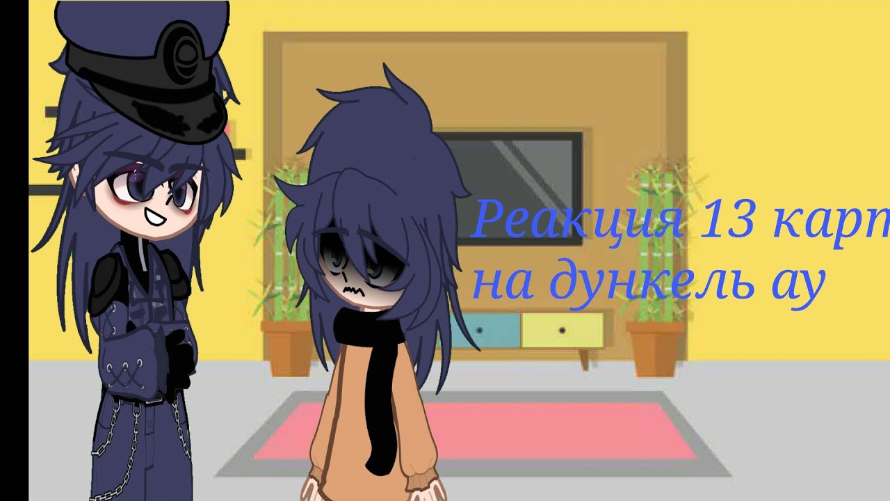~|реакция 13 карт на дункель ау|~