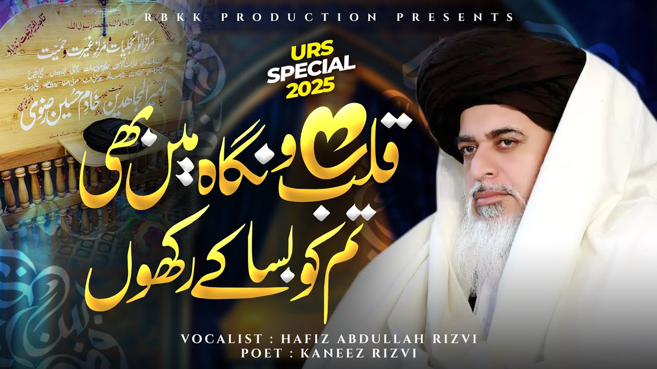 Manqabat Imam Khadim Hussain Rizvi | URS Ameer UL Mujahideen 2025 | Hafiz Abdullah Rizvi