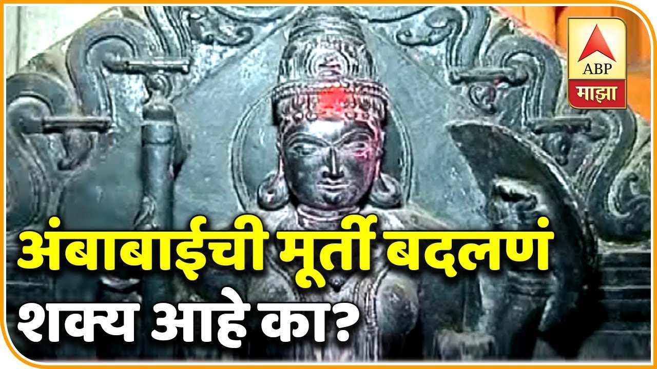 अंबाबाईची मूर्ती बदलणं शक्य आहे का? | स्पेशल रिपोर्ट | कोल्हापूर | एबीपी माझा