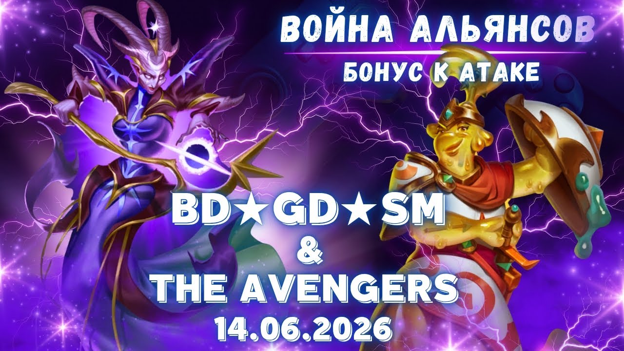 BD★GD★SM & The Avengers // War // Бонус к атаке //Empires & Puzzles