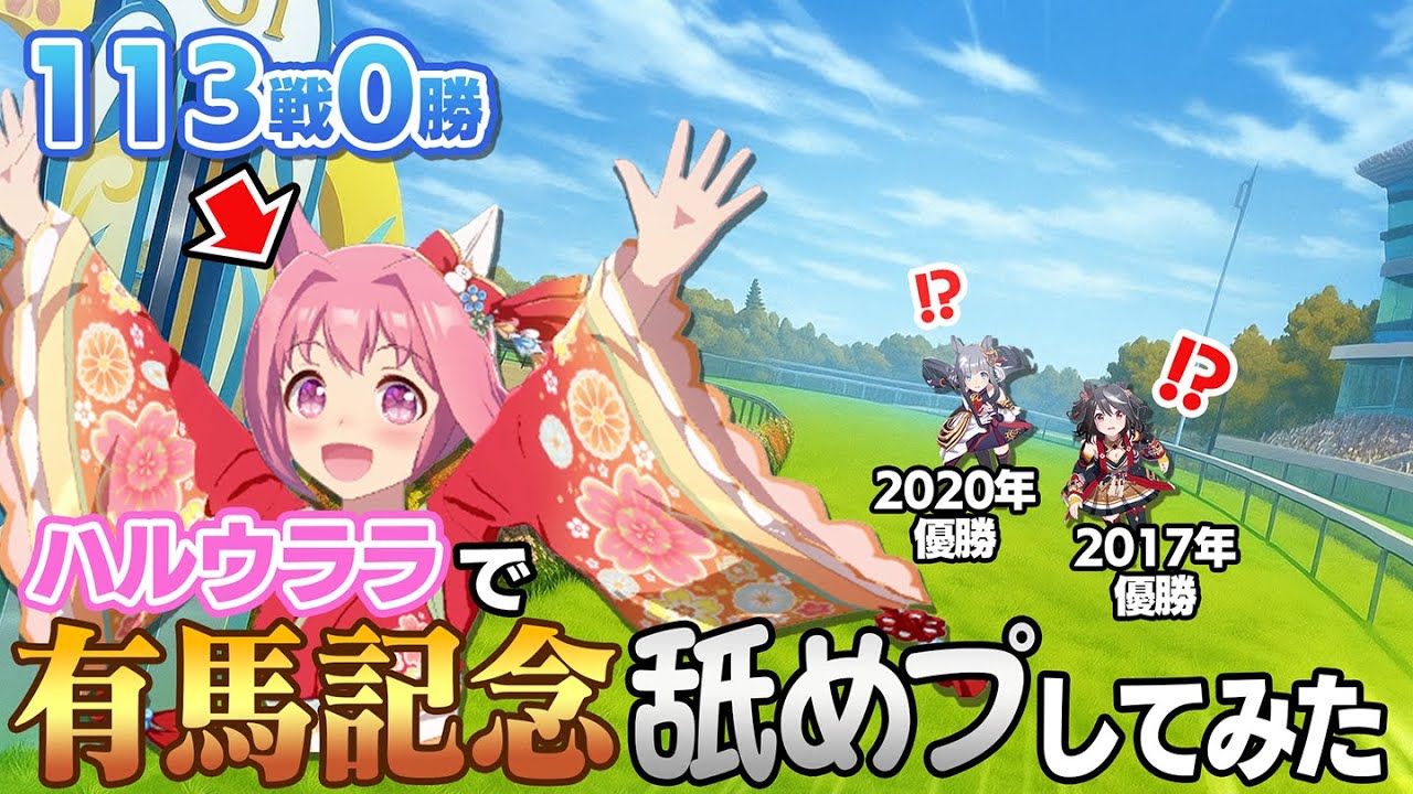 芝D長距離Dのハルウララでもゴリ押しすればマスチャレの有馬記念を勝てる説【ウマ娘/検証】