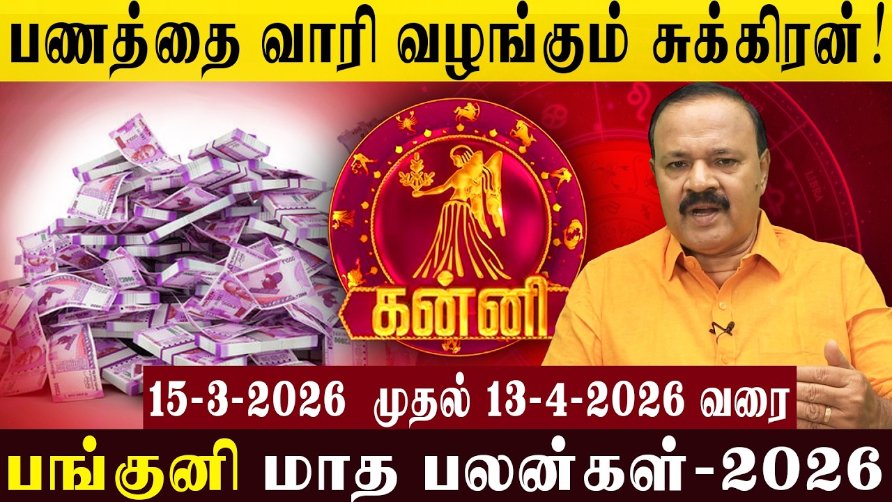 கன்னி: பணத்தை வாரி வழங்கும் சுக்கிரன்! | Venus, the Giver of Wealth! #astrology #kanni #panguni