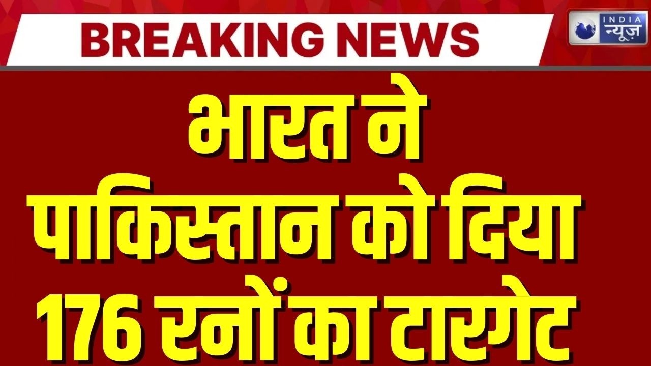 IND vs PAK: 176 रन के टारगेट पर पाकिस्तान लड़खड़ाया, बुमराह ने दिए लगातार दो बड़े झटके! Breaking