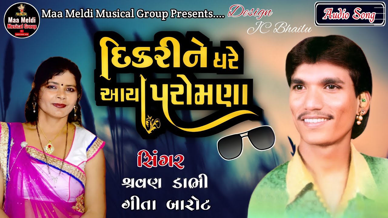 દિકરીને ઘરે આયા પરોમણા શ્રવણ ડાભી ગીતા બારોટ / Dikarine Ghare Aya Paromana Sravan Dabhi New Song2021