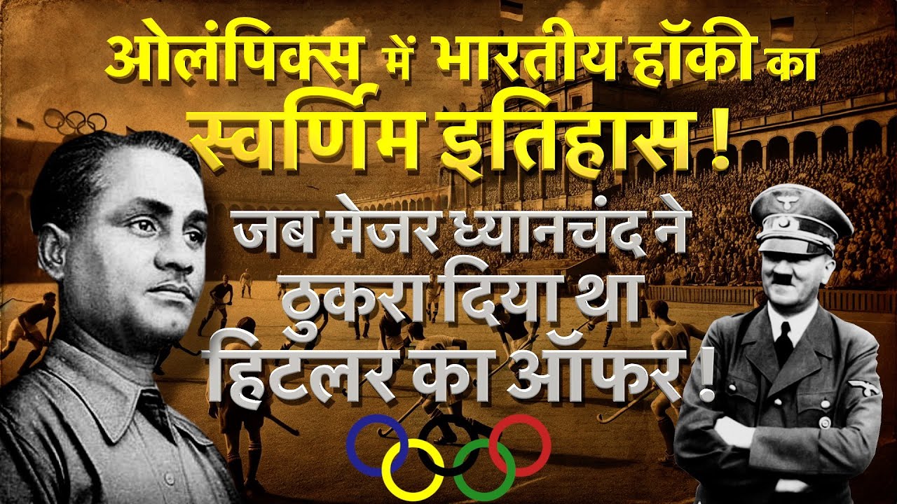 Indian Hockey History in Hindi | Indian Hockey in Olympics | Major Dhyanchand Hitler