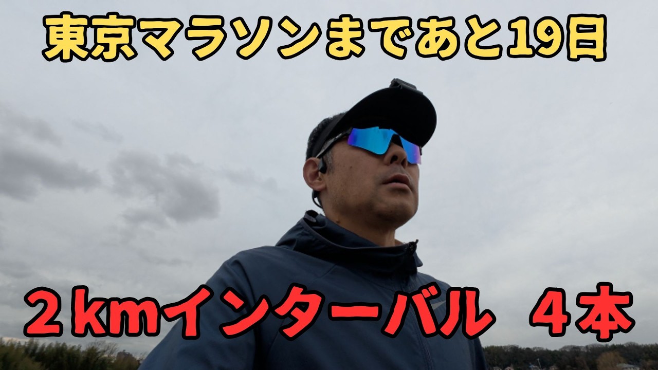 【東京マラソンまであと19日】病み上がりだけどやれる事をやるしかない 2kmインターバル4本