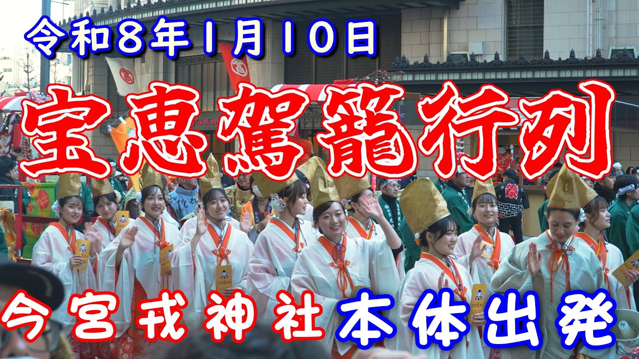令和8年1月10日 今宮戎神社 宝恵駕籠行列 本体曳行