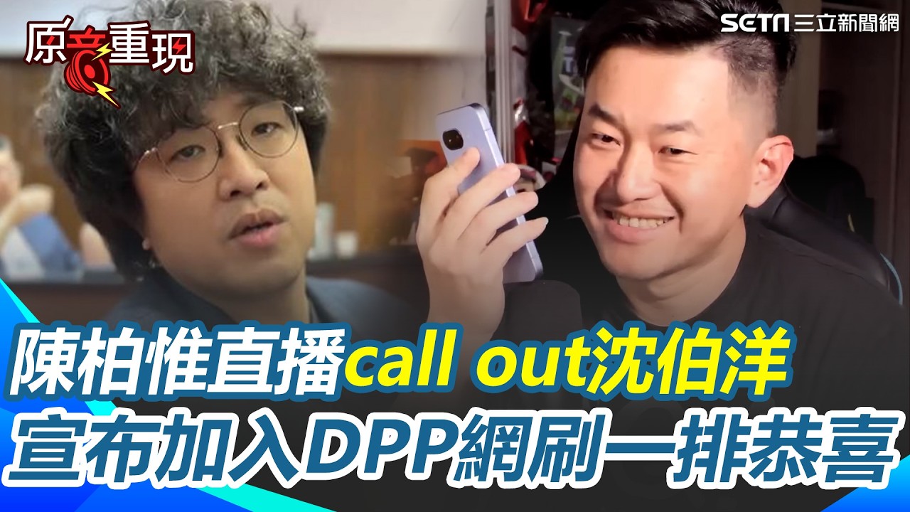 陳柏惟唯一支持沈伯洋！宣布加入民進黨！哀號每年要多繳300 網狂斗內急喊停：黨費夠了！今天不是來斂財的XD 加碼call out