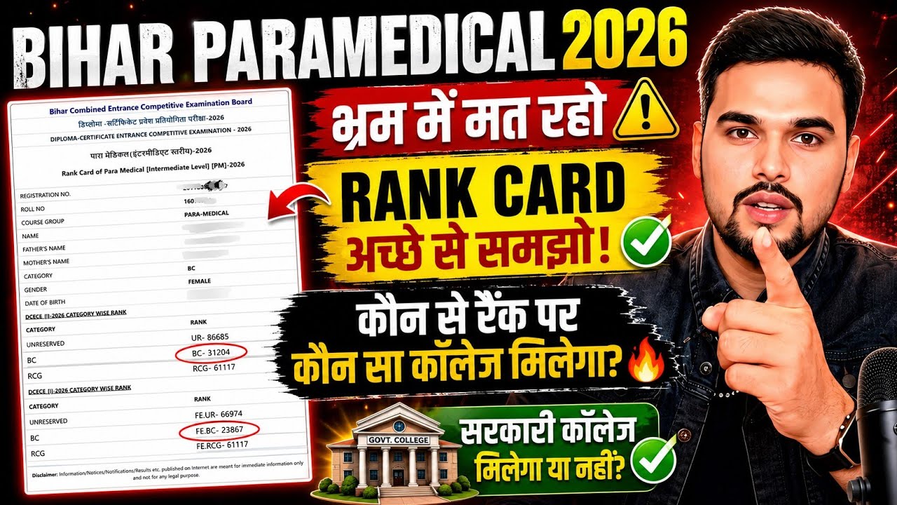 भ्रम में मत रहो! Bihar Paramedical 2026 Rank Card ,ab keya | किस Rank पर कौन सा College मिलेगा?
