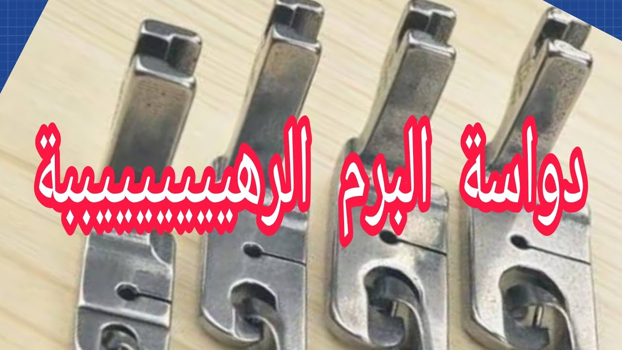 دواسة البرم والثني الرهيييييييببة .