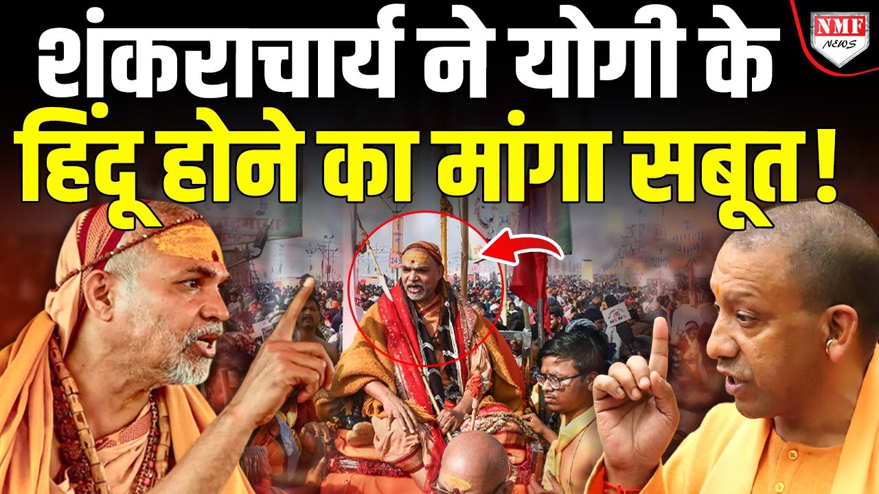 अगर Yogi हिंदू नहीं तो फिर कौन, आखिर शंकराचार्य ने क्यों मांगा सबूत !